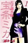 
Tensai Choukoushi Houjou Mika (天才調香師宝条ミカ) v1-4
