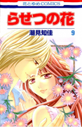 Rasetsu no Hana (らせつの花) v1-9