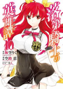 Rakudai Kishi no Eiyuutan (落第騎士の英雄譚) v1-11