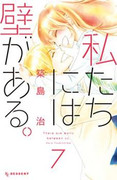 Watashi-tachi ni wa Kabe ga Aru. (私たちには壁がある。) v1-7