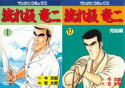 Nagareita Ryuuji (流れ板竜二) v1-17
