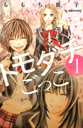 Tomodachi Gokko (MOMOCHI Reiko) (トモダチごっこ)