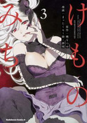 Kemono Michi (AKATSUKI Natsume) (けものみち（暁なつめ）) v1-7 (ONGOING)