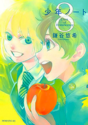 Shounen Note (少年ノート) v1-8