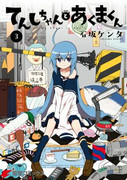  Tenshi-chan to Akuma-kun (てんしちゃんとあくまくん) 