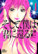 Soshite, Boku wa Kimi ni Kaeru (そして、僕は君に還る)