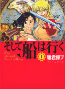 Soshite Fune wa Yuku (そして船は行く)