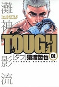 Tough (タフ) 