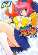 Wrestle! Idol (レッする!アイドル) v1-4