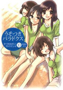 Usotsuki Paradox (うそつきパラドクス)