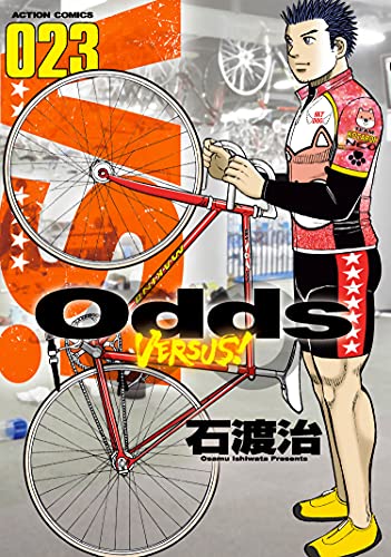 [石渡治] Odds VS！ 第01-23巻