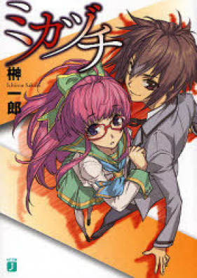 [Novel] Mikazuchi (ミカヅチ) v1-5
