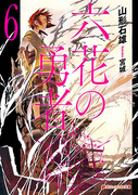 [Novel] Rokka no Yuusha (六花の勇者) v1-6 (ONGOING)