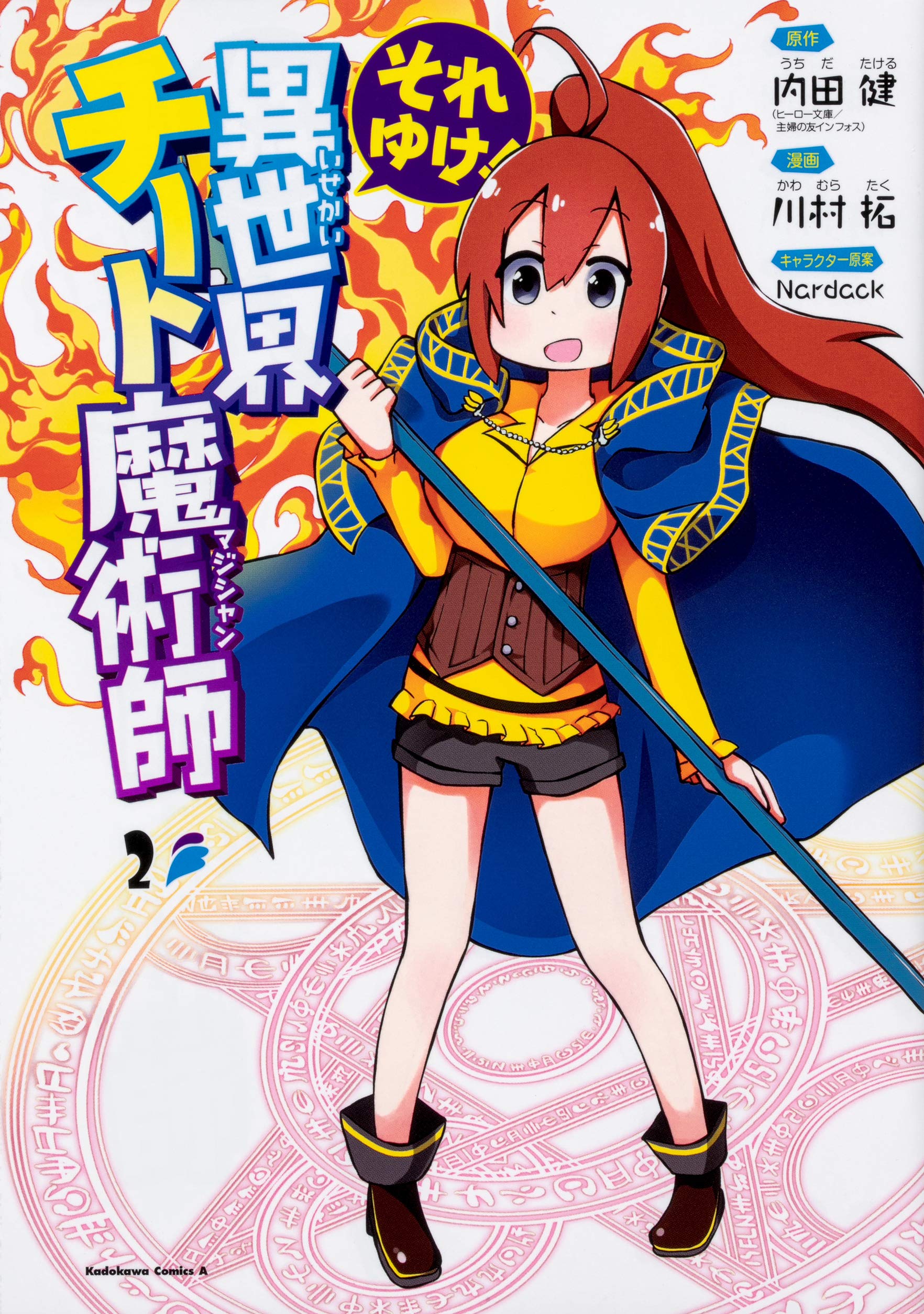 [内田健×川村拓] それゆけ！異世界チート魔術師 第01-02巻