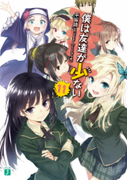 [Novel] Boku ha Tomodachi ga sukunai (僕は友達が少ない) v1-11