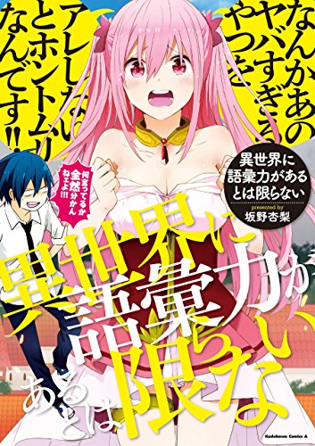 [坂野杏梨] 異世界に語彙力があるとは限らない