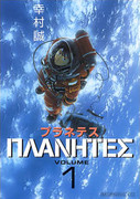 Planetes (プラネテス) v1-4