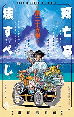 [藤田和日郎] 双亡亭壊すべし 第01-24巻