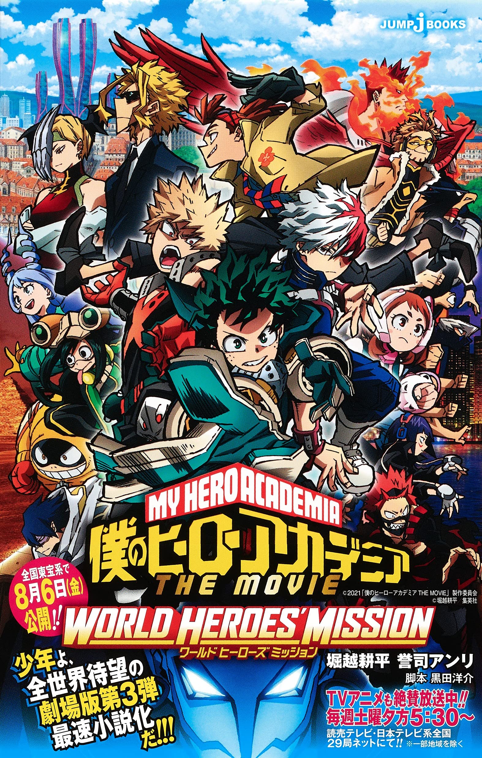 [堀越耕平×誉司アンリ] 僕のヒーローアカデミア THE MOVIE ワールド ヒーローズ ミッション