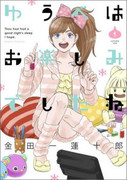 Yuube wa Otanoshimi Deshita ne (ゆうべはお楽しみでしたね) v1-8 (ONGOING)
