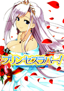 Princess Lover Eternal Love for my lady (プリンセスラバー！ ～Eternal Love For My Lady～) v1