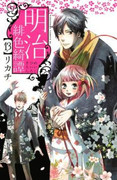 Meiji Hiiro Kitan (明治緋色綺譚) v1-13