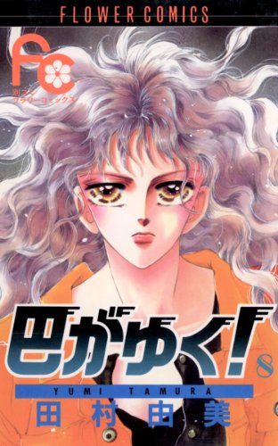 [田村由美] 巴がゆく！全08巻