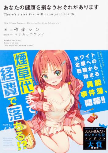 [作楽シン] あなたの健康を損なうおそれがあります