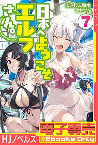 [まきしま鈴木] 日本へようこそエルフさん。 第01-07巻