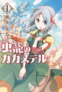 Mushikago no Cagaster (虫籠のカガステル) v1-7