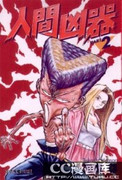 Ningen Kyouki (人間兇器) v1-23