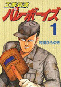 Kougyouaika Volleyboys (工業哀歌バレーボーイズ) v1-50