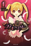 Love Monster (ラブ♥モンスター) v1-12