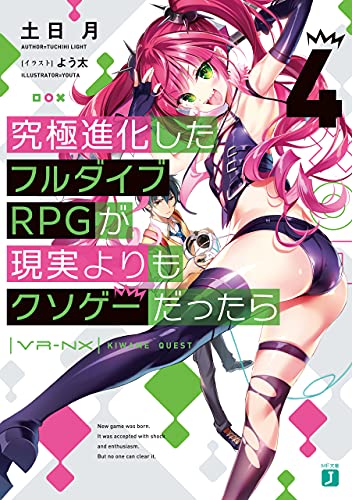 [土日月] 究極進化したフルダイブRPGが現実よりもクソゲーだったら 第01-04巻