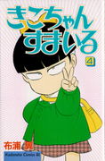Kiko-chan’s Smile (きこちゃんすまいる) v1-5
