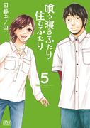 Kuu Neru Futari Sumu Futari (喰う寝るふたり 住むふたり) v1-5