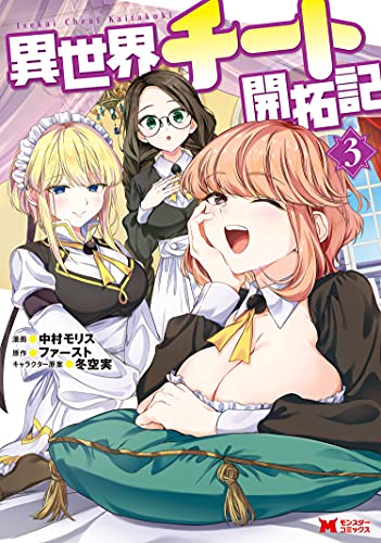 [ファースト] 異世界チート開拓記（文庫版） 第01-03巻