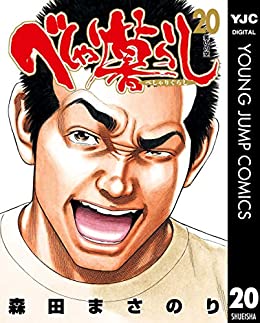 [森田まさのり] べしゃり暮らし 全20巻