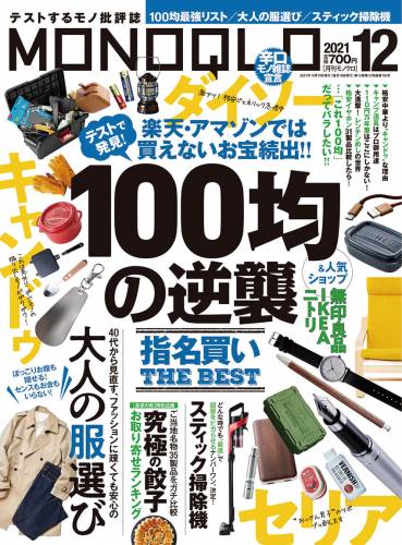 MONOQLO (モノクロ) 2021年12月号