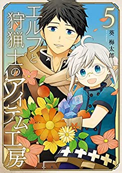 [葵梅太郎] エルフと狩猟士のアイテム工房 第01-05巻