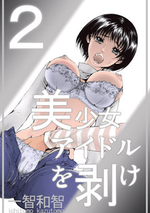 [Ichitomo Kazutomo] Bishoujo Idol o Muke 2 [Digital] [一智和智] 美少女アイドルを剥け 2 [DL版]