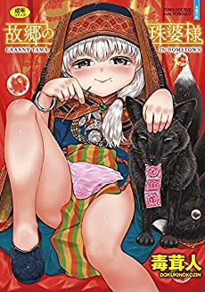 [毒茸人] 故郷の珠婆様 + イラストカード