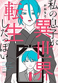 [かねもと] 私の息子が異世界転生したっぽい
