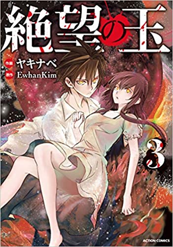 [ヤキナベ×EwhanKim] 絶望の玉 第01-03巻