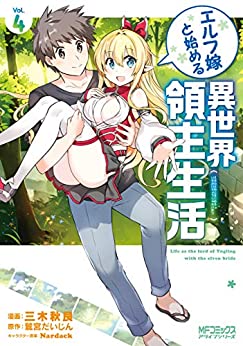 [三木秋良] エルフ嫁と始める異世界領主生活 全04巻