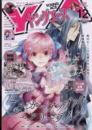 ヤングエース 2021年12月号