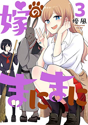 [優風] 嫁のまにまに 第01-03巻
