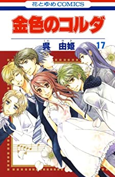 [呉由姫] 金色のコルダ 全17巻
