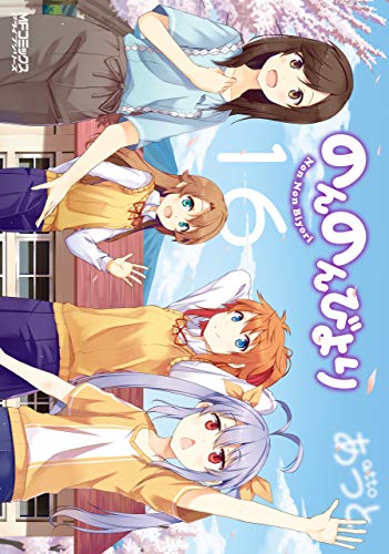 [あっと] のんのんびより 第01-16巻