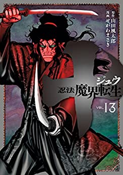 [山田風太郎×せがわまさき] 十 ~忍法魔界転生~ 全13巻